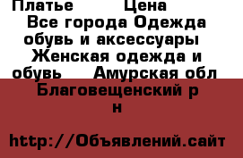 Платье . .. › Цена ­ 1 800 - Все города Одежда, обувь и аксессуары » Женская одежда и обувь   . Амурская обл.,Благовещенский р-н